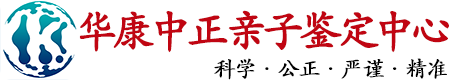 华康中正宁夏亲子鉴定中心