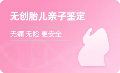 宁夏无创胎儿亲子鉴定