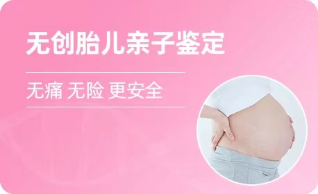 宁夏羊水胎儿亲子鉴定